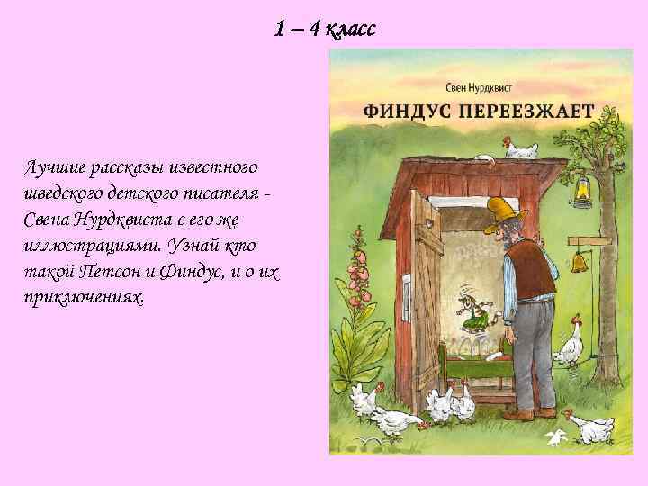 1 – 4 класс Лучшие рассказы известного шведского детского писателя Свена Нурдквиста с его