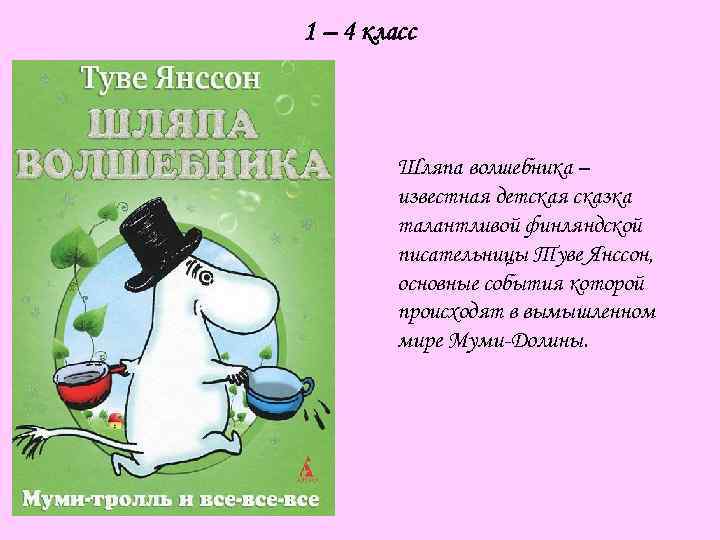 1 – 4 класс Шляпа волшебника – известная детская сказка талантливой финляндской писательницы Туве