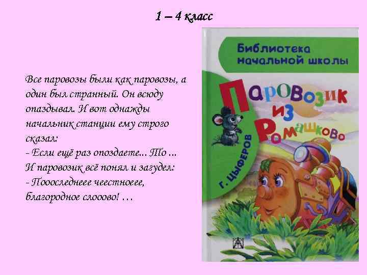 1 – 4 класс Все паровозы были как паровозы, а один был странный. Он