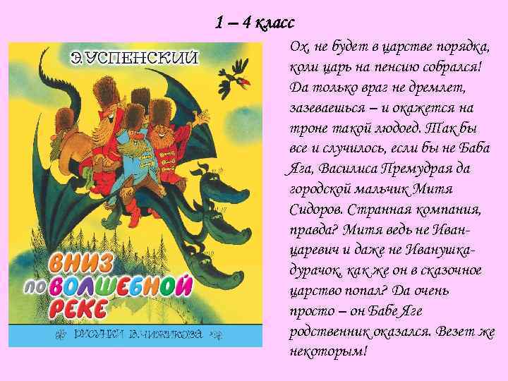 1 – 4 класс Ох, не будет в царстве порядка, коли царь на пенсию