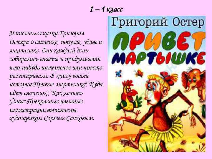 1 – 4 класс Известные сказки Григория Остера о слоненке, попугае, удаве и мартышке.