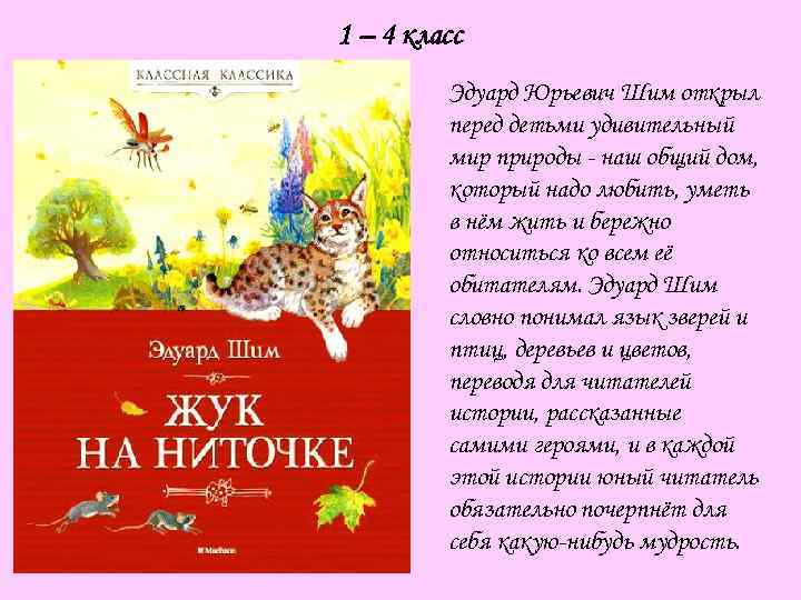 1 – 4 класс Эдуард Юрьевич Шим открыл перед детьми удивительный мир природы -