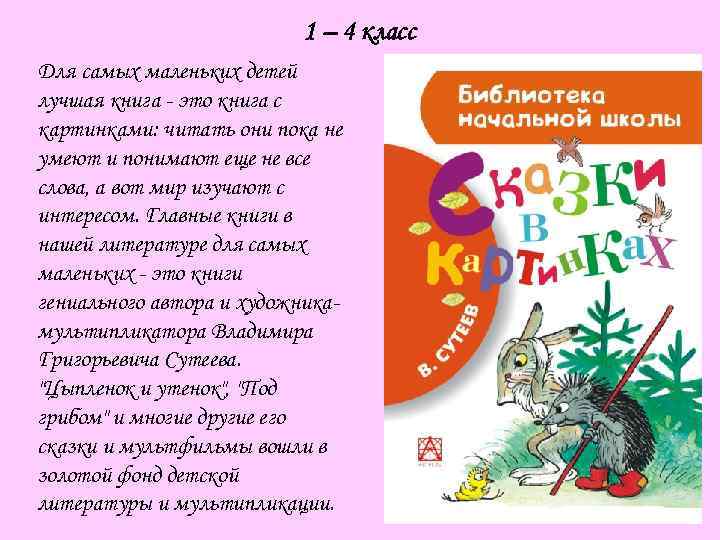 1 – 4 класс Для самых маленьких детей лучшая книга - это книга с