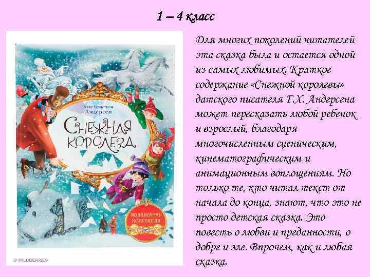 1 – 4 класс Для многих поколений читателей эта сказка была и остается одной