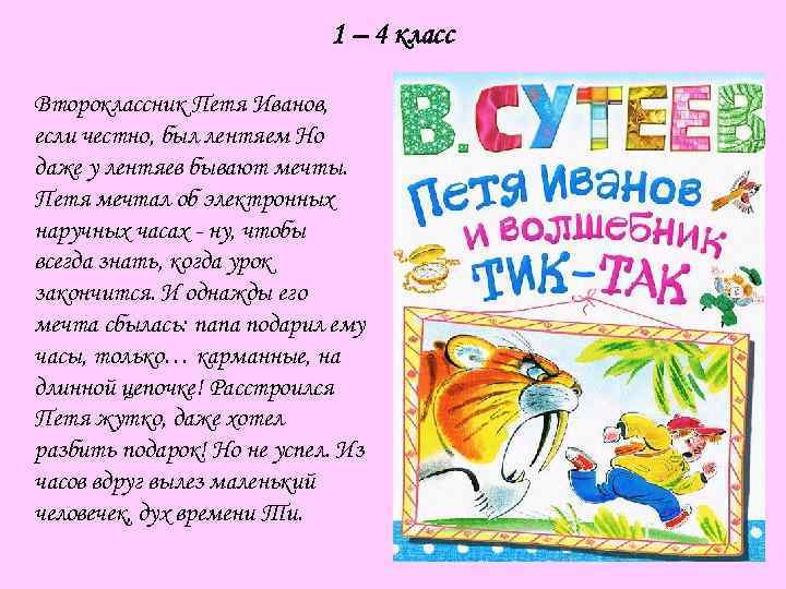 1 – 4 класс Второклассник Петя Иванов, если честно, был лентяем Но даже у