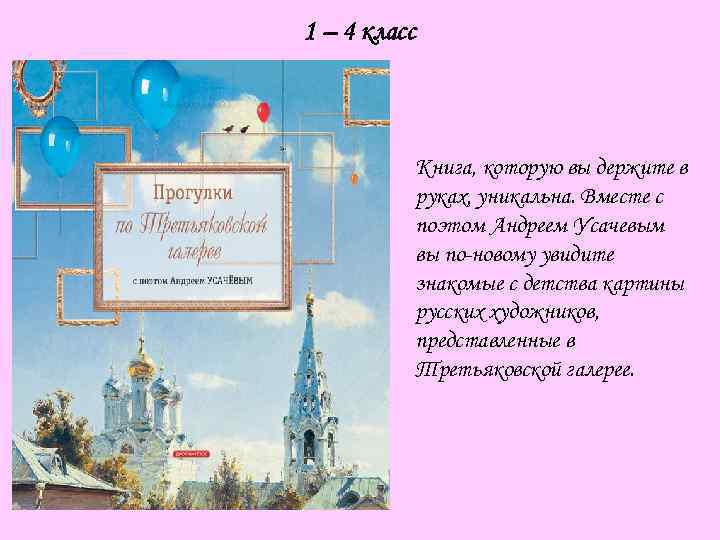 1 – 4 класс Книга, которую вы держите в руках, уникальна. Вместе с поэтом