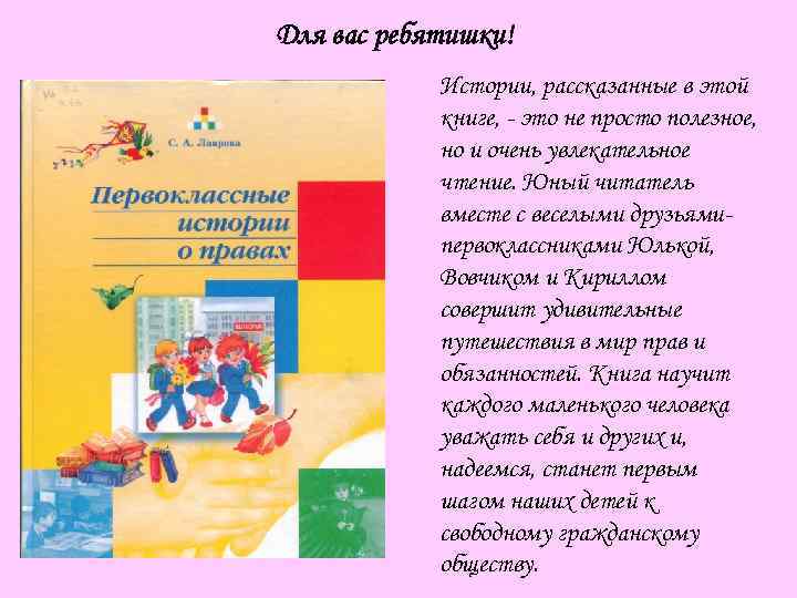 Для вас ребятишки! Истории, рассказанные в этой книге, - это не просто полезное, но