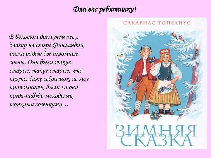 Для вас ребятишки! В большом дремучем лесу, далеко на севере Финляндии, росли рядом две