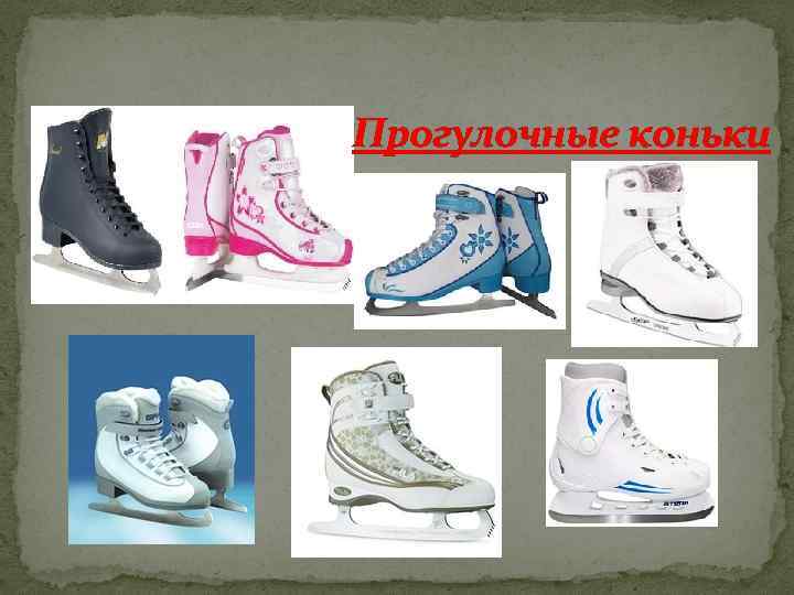  Прогулочные коньки 