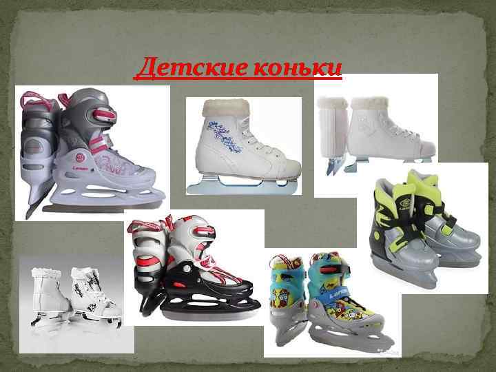  Детские коньки 