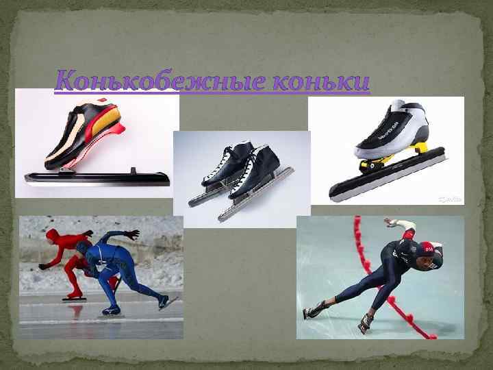 Конькобежные коньки 