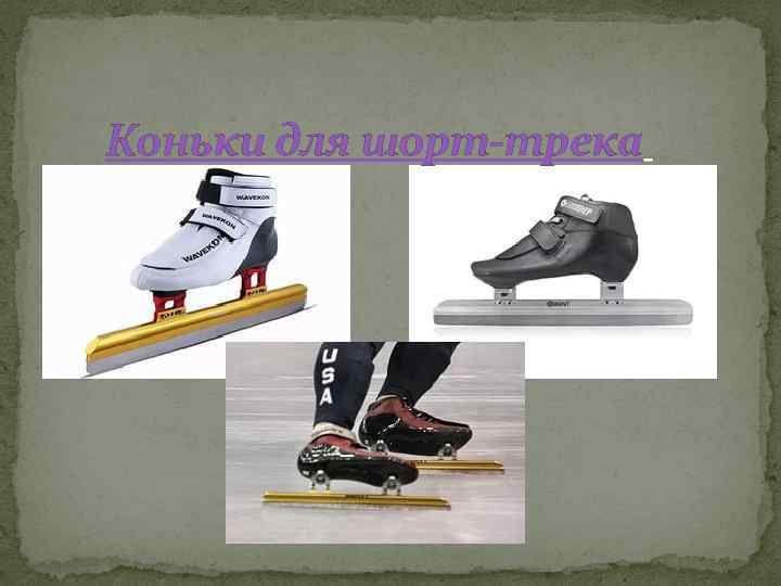 Коньки для шорт-трека 