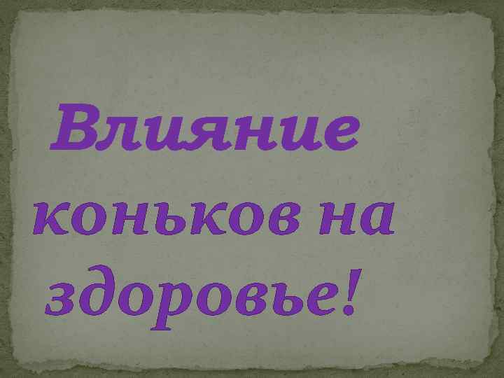 Влияние коньков на здоровье! 
