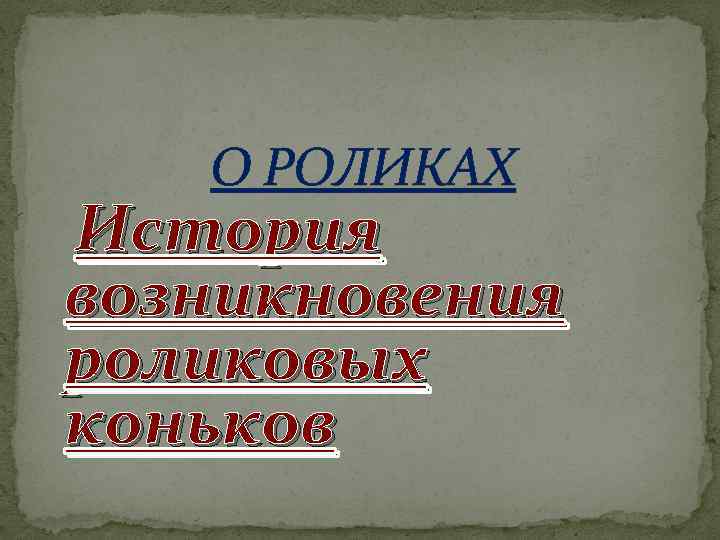  О РОЛИКАХ История возникновения роликовых коньков 