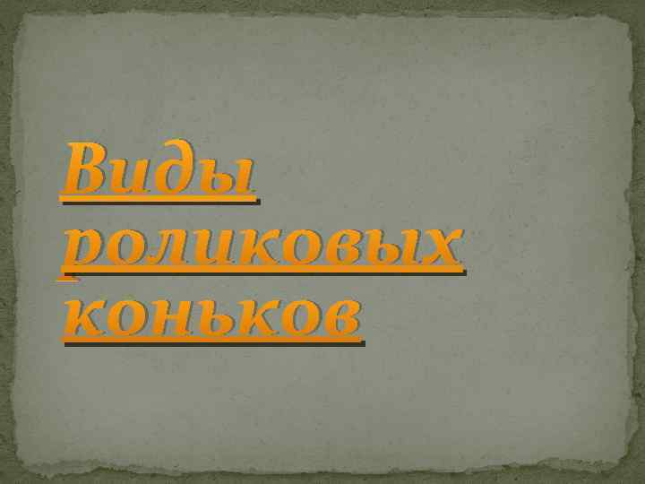  Виды роликовых коньков 