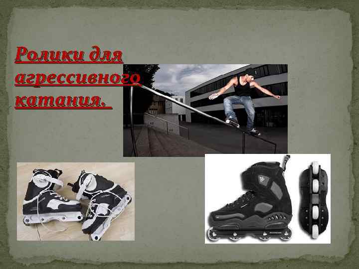 Ролики для агрессивного катания. 