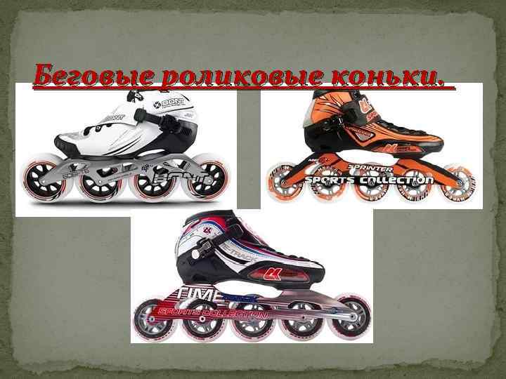 Беговые роликовые коньки. 