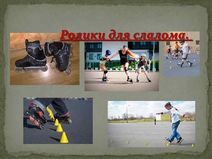 Ролики для слалома. 