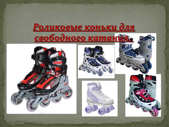 Роликовые коньки для свободного катания. 