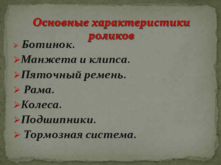 Основные характеристики роликов Ø Ботинок. ØМанжета и клипса. ØПяточный ремень. Ø Рама. ØКолеса. ØПодшипники.