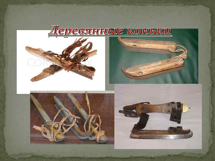 Деревянные коньки 