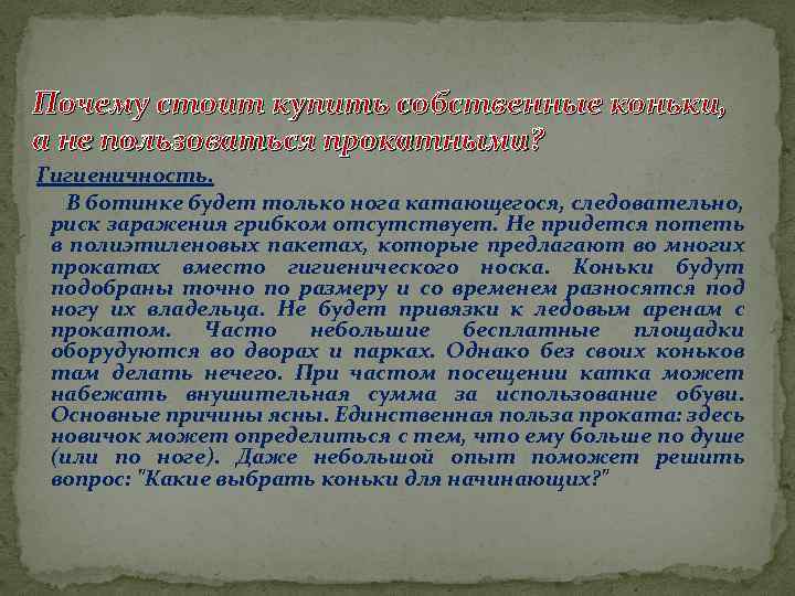 Почему стоит купить собственные коньки, а не пользоваться прокатными? Гигиеничность. В ботинке будет только