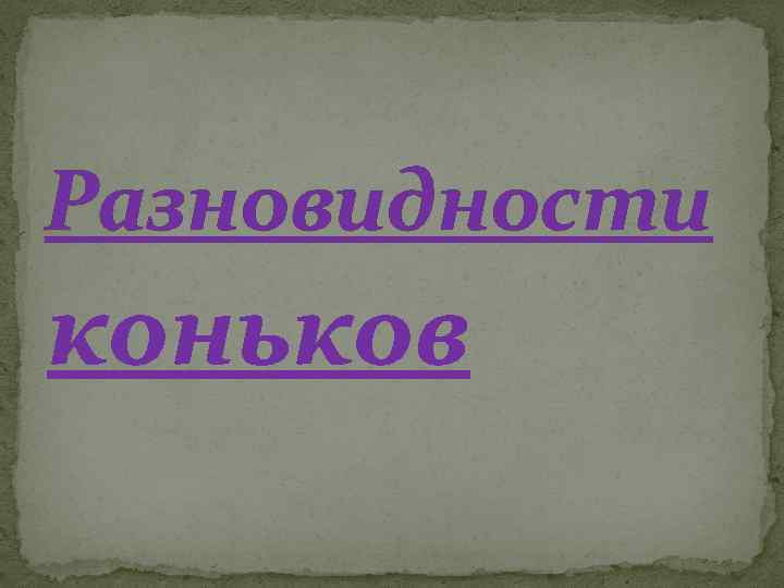 Разновидности коньков 