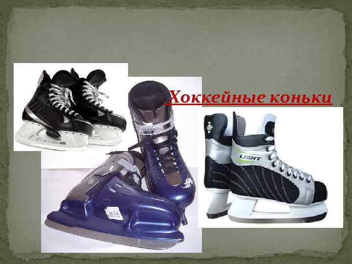  Хоккейные коньки 