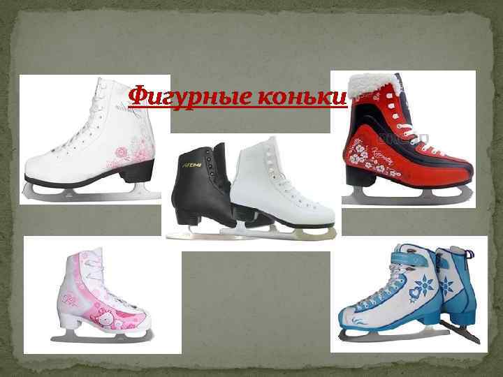  Фигурные коньки 
