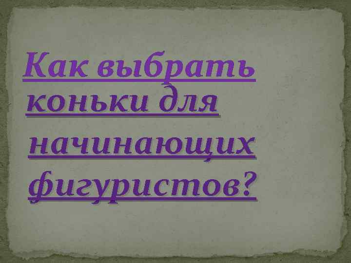 Как выбрать коньки для начинающих фигуристов? 