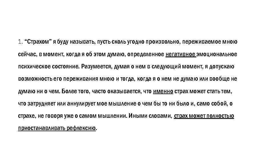 1. “Страхом” я буду называть, пусть сколь угодно произвольно, переживаемое мною сейчас, в момент,