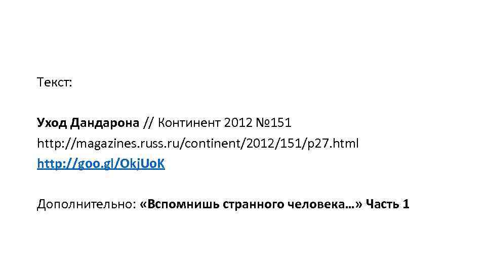 Текст: Уход Дандарона // Континент 2012 № 151 http: //magazines. russ. ru/continent/2012/151/p 27. html