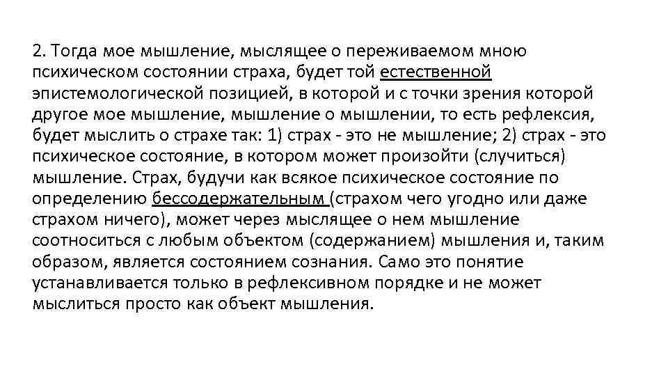 2. Тогда мое мышление, мыслящее о переживаемом мною психическом состоянии страха, будет той естественной