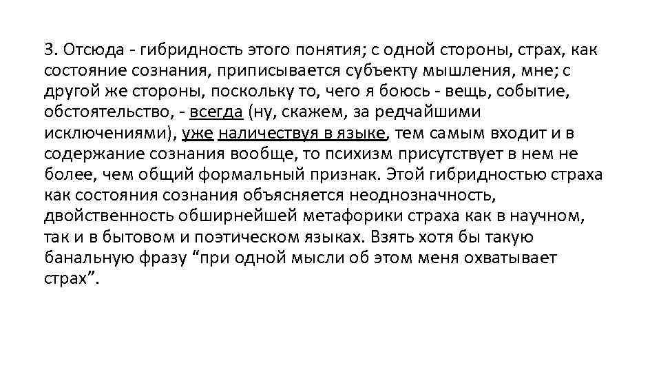 3. Отсюда - гибридность этого понятия; с одной стороны, страх, как состояние сознания, приписывается