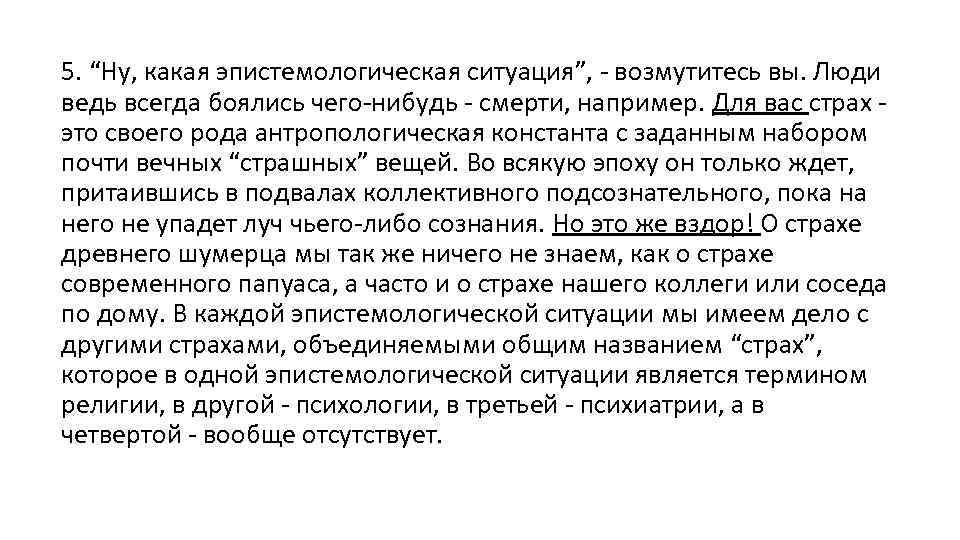 5. “Ну, какая эпистемологическая ситуация”, - возмутитесь вы. Люди ведь всегда боялись чего-нибудь -