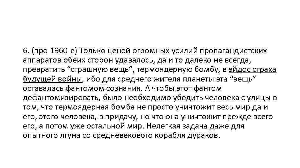 6. (про 1960 -е) Только ценой огромных усилий пропагандистских аппаратов обеих сторон удавалось, да
