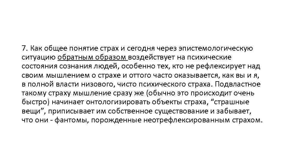 7. Как общее понятие страх и сегодня через эпистемологическую ситуацию обратным образом воздействует на