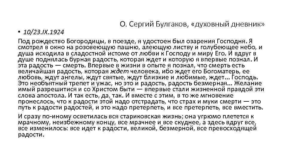 О. Сергий Булгаков, «духовный дневник» • 10/23. IX. 1924 Под рождество Богородицы, в поезде,