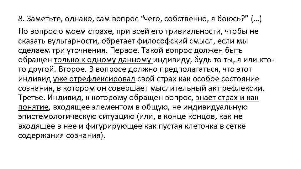 8. Заметьте, однако, сам вопрос “чего, собственно, я боюсь? ” (…) Но вопрос о