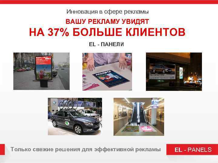 Инновация в сфере рекламы ВАШУ РЕКЛАМУ УВИДЯТ НА 37% БОЛЬШЕ КЛИЕНТОВ EL - ПАНЕЛИ