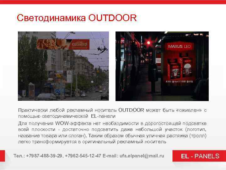 Светодинамика OUTDOOR Практически любой рекламный носитель OUTDOOR может быть «оживлен» с помощью светодинамической EL-панели