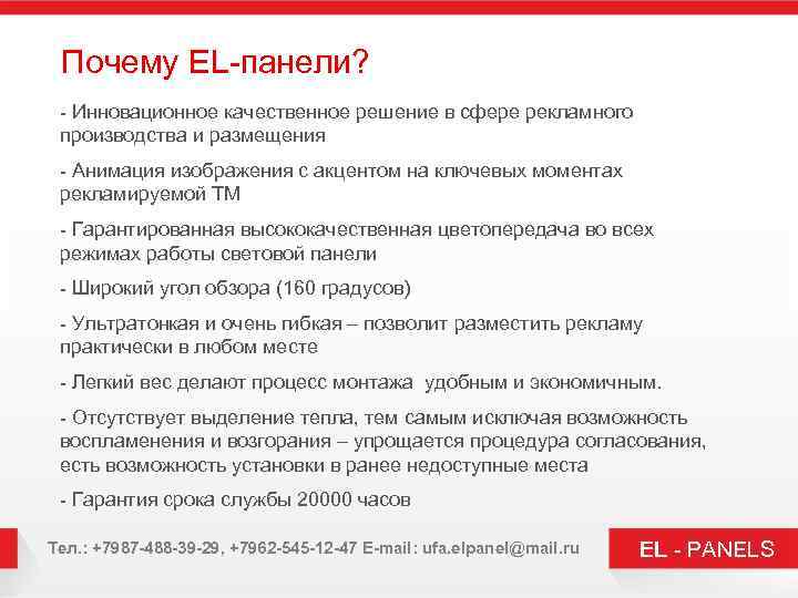 Почему EL-панели? - Инновационное качественное решение в сфере рекламного производства и размещения - Анимация