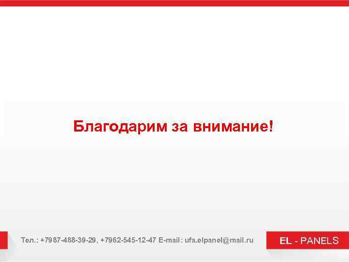 Благодарим за внимание! Тел. : +7987 -488 -39 -29, +7962 -545 -12 -47 E-mail: