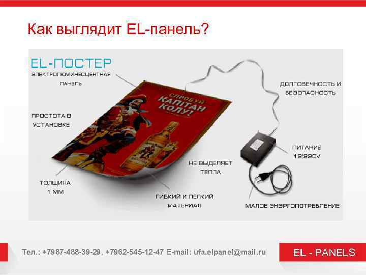 Как выглядит EL-панель? Тел. : +7987 -488 -39 -29, +7962 -545 -12 -47 E-mail: