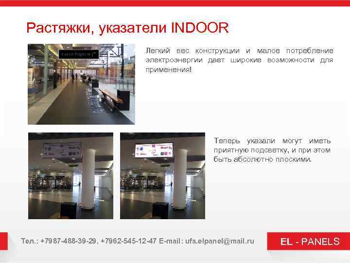 Растяжки, указатели INDOOR Легкий вес конструкции и малое потребление электроэнергии дает широкие возможности для