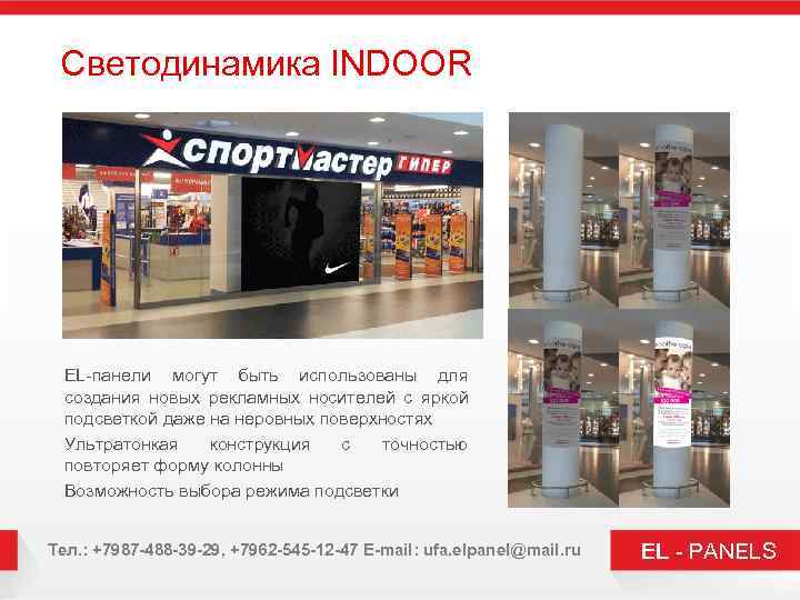 Светодинамика INDOOR EL-панели могут быть использованы для создания новых рекламных носителей с яркой подсветкой