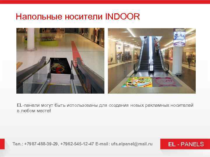 Напольные носители INDOOR EL-панели могут быть использованы для создания новых рекламных носителей в любом