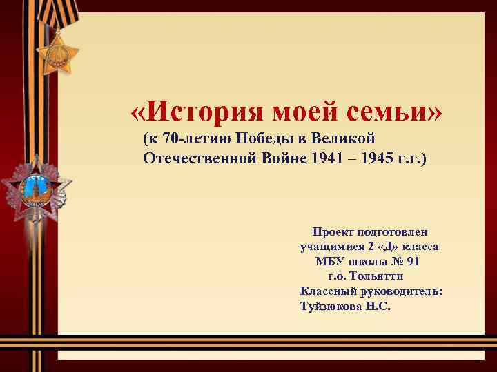  «История моей семьи» (к 70 -летию Победы в Великой Отечественной Войне 1941 –