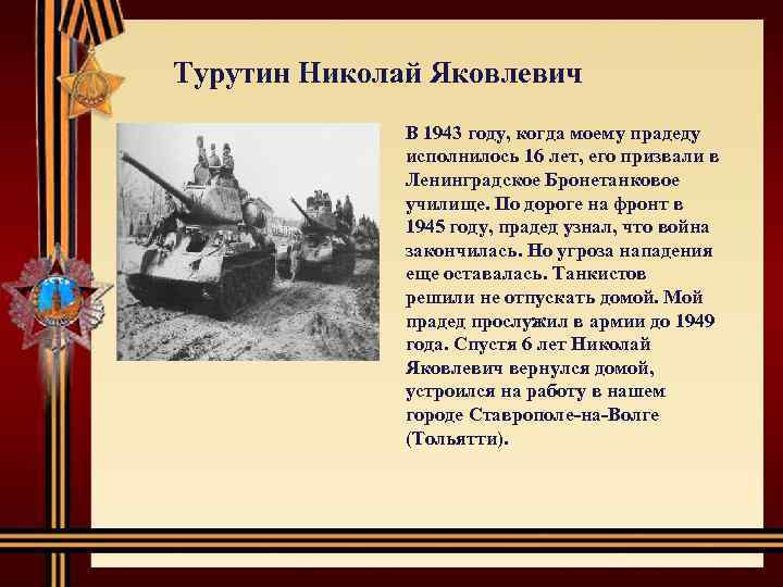 Турутин Николай Яковлевич В 1943 году, когда моему прадеду исполнилось 16 лет, его призвали