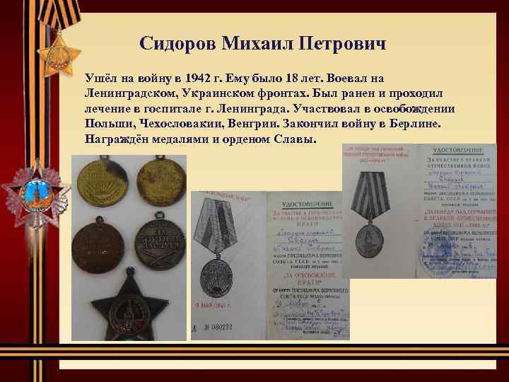  Сидоров Михаил Петрович Ушёл на войну в 1942 г. Ему было 18 лет.